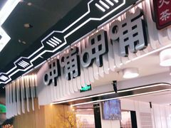 门面-呷哺呷哺(太原万象城店)