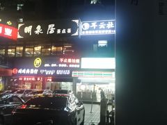 -明泉居茶点荟(车陂店)