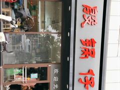 门面-老殷锅仔
