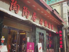 -陶陶居海鲜酒家(新马路店)