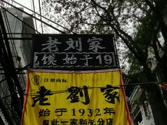 -老刘家泡馍·陕西老字号(钟楼广济街店)