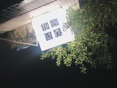 -旧屋咖啡(海景店)