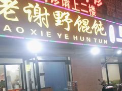 -老谢野馄饨(延安路店)