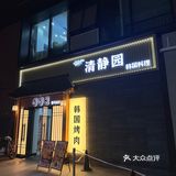超正宗的韩式料理店，烤青花鱼超好吃‼️爱惨了