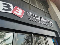 门面-33韩式自助烧烤(环城南路店)