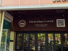 -CafeDuVillage乡村咖啡馆(美邻苑店)