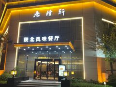 -西安唐隆国际酒店(大雁塔大唐不夜城店)