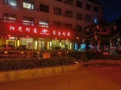-阳光阿莲养生馆(城店路店)