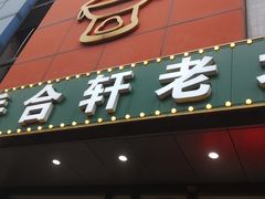 -岳合轩老北京涮肉