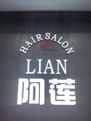 -阿莲新妆护肤造型