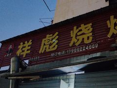 -小胡子祥彪烧烤(北湖总店)