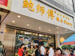 门面-鲍师傅糕点(春熙路店)