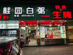-桂园白粥·潮汕老味道