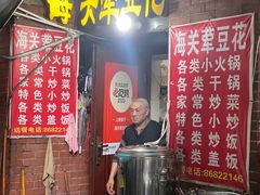 -海关荤豆花(洋河一路店)