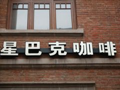 -星巴克(天津五大道店)
