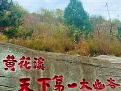 -黄花溪