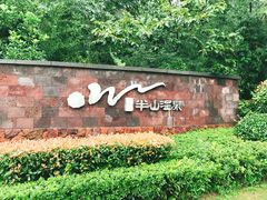 -天目湖涵田半山温泉