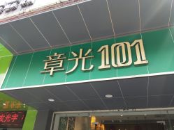 -章光101防脱养发荟