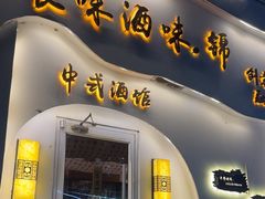 -食味酒味天津菜·海肠捞饭·东方酒饮(鼓楼店)