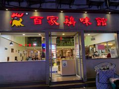 门面-百家鸡味馆(清泰店)