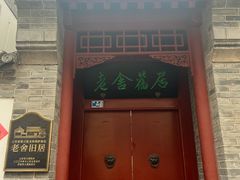 -老舍旧居