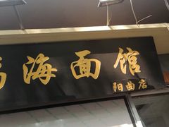 门面-福海面馆(阳曲店)
