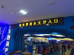 -天山海世界