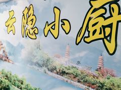 -云隐小厨·传统大理美食(复兴路店)
