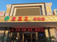 门面-琼菜王(南海店)