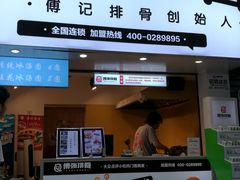 门面-傅强排骨(成都总店)