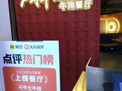 -斗牛士牛排(南京东路店)