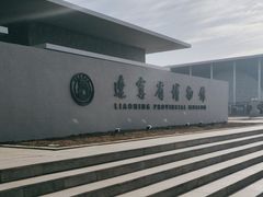 -辽宁省博物馆