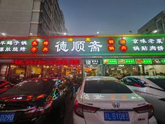 -德顺斋爆肚涮肉馆·烧烤·羊蝎子·清真炒菜(马驹桥店)