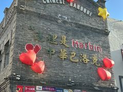 -中华巴洛克风情街