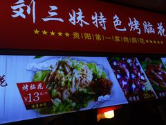 门面-刘三妹特色烤脑花(南明店)