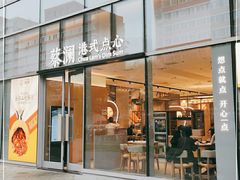 门面-蔡澜点心(三里屯T+MALL店)
