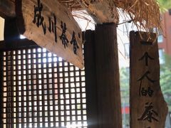 -成川茶店·潮汕工夫浓茶(万象店)