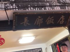 -长廊饭店(锦溪古镇店)