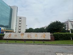-广西师范大学(育才校区)