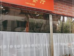 门面-牧羊餐厅