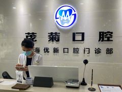 -茂菊口腔连锁(浦东南路店)