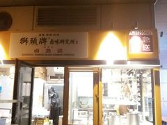 门面-潮双喜正宗澄海狮头鹅华利路店