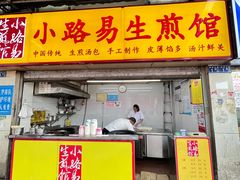 -小路易生煎馆(前进五路店)