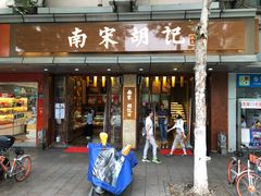 门面-南宋胡记(杭州体育场路店)