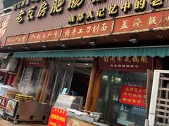 门面-青石桥老瓦房肥肠粉总店(青石桥总店)