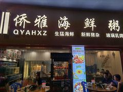 -台山侨雅海鲜粥底火锅(台山侨雅花苑店)