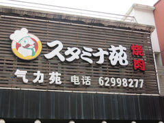 门面-气力苑(师惠邻里中心店)