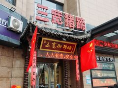 -三宽猪蹄(统一广场店)