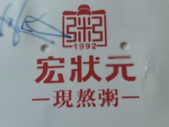 -宏状元现熬粥·京味菜(五棵松店)