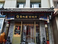 -真地道京味府·鲜橙烤鸭·北京菜(朝阳公园·甜水园店)